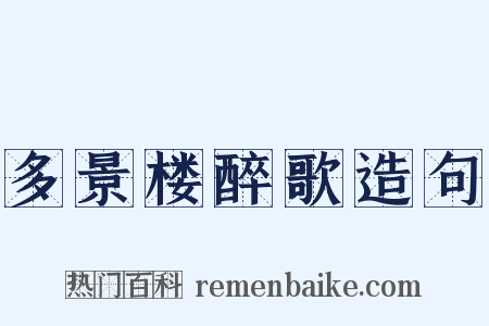 多景楼醉歌造句是什么意思的图片